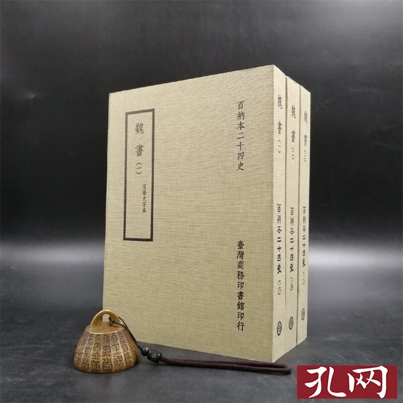 百衲本廿四史 新版 魏書 台湾商务版 魏收 全3册 锁线胶订 港台原版