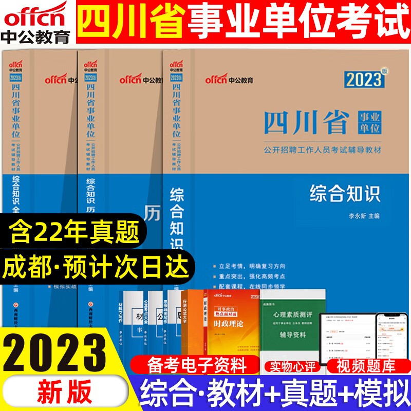 中公教育2023四川事业单位考试综合知识教材历年真题全真模拟试卷1001题库考前5套卷练习题 综合知识【教材+真题+模拟卷】