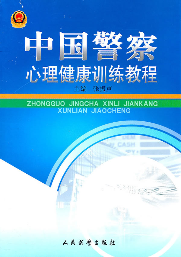 中国警察心理健康训练教程【正版图书】