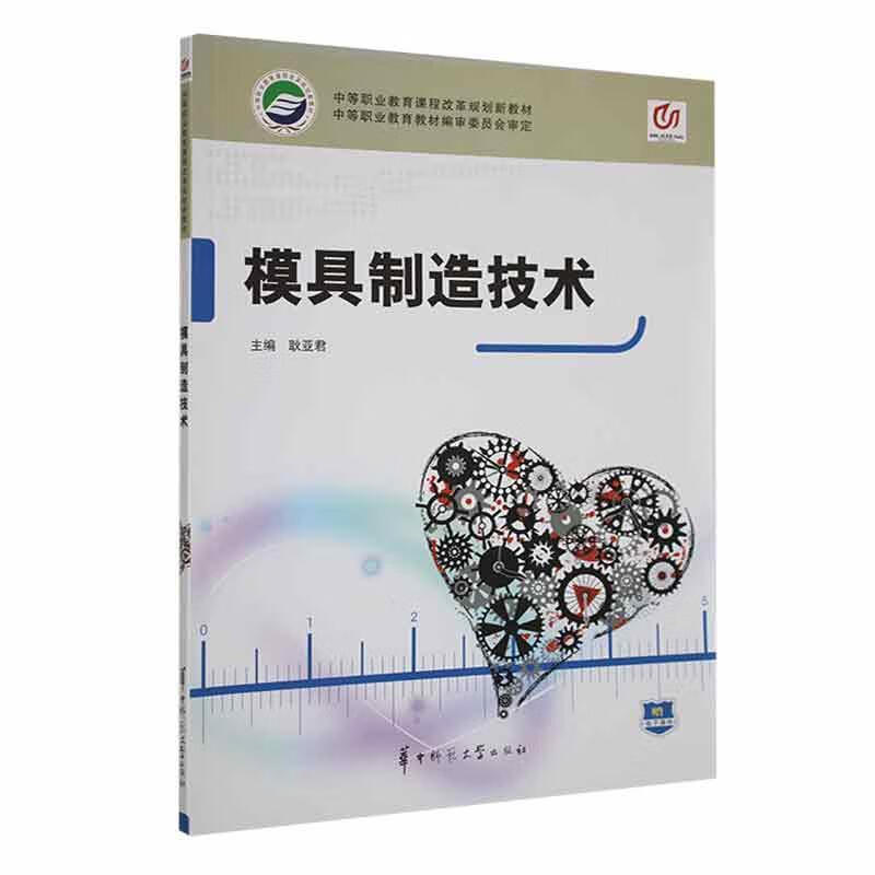 模具制造技术耿工业技术9787562249528