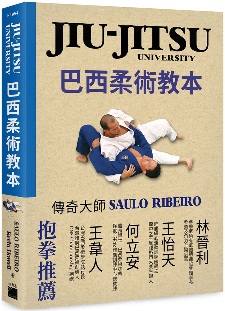 在途JIU-JITSU University巴西柔术教本 港台原版 Saulo Ribeiro Kevin Howell 旗标 详细的分解动作以双视角呈现 生活风格