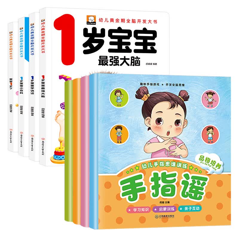 手指谣绘本 幼儿早教手指操书幼儿园宝宝早教书动作o一3岁儿歌童谣1-2儿童六个月适合一两岁半2到3岁语言启蒙 手指谣+绘本1岁 共8册