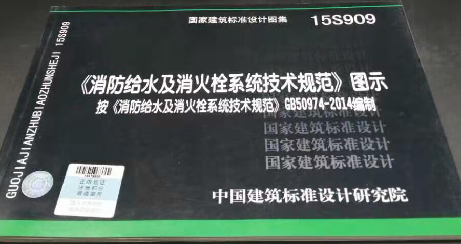 正版15s909《消防给水及消火栓系统技术规范》图示按gb50974-2014编制