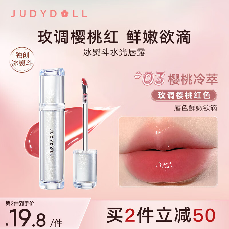 橘朵（Judydoll）冰熨斗唇露镜面唇釉唇彩唇蜜不沾杯水光嘟嘟唇#03樱桃冷萃