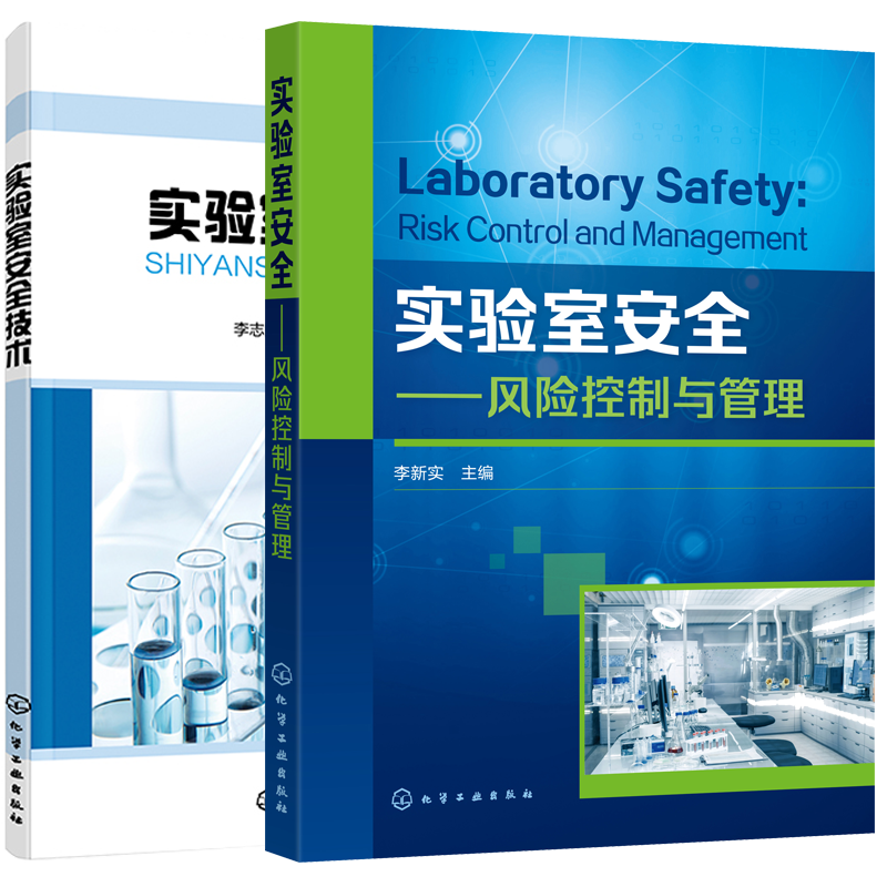 实验室安全 风险控制与管理+实验室安全技术生物化学检验实验室组成识别实验室危险品化学品风险控制安全操作规范应急管理书籍2本