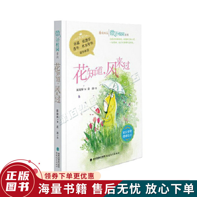 花知道,风来过·微语校园系列鹿鸣书系