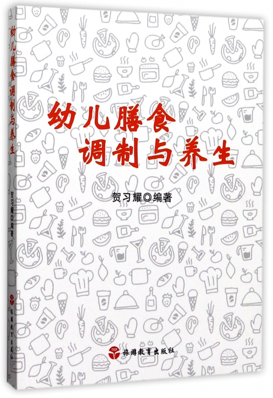 幼儿膳食调制与养生