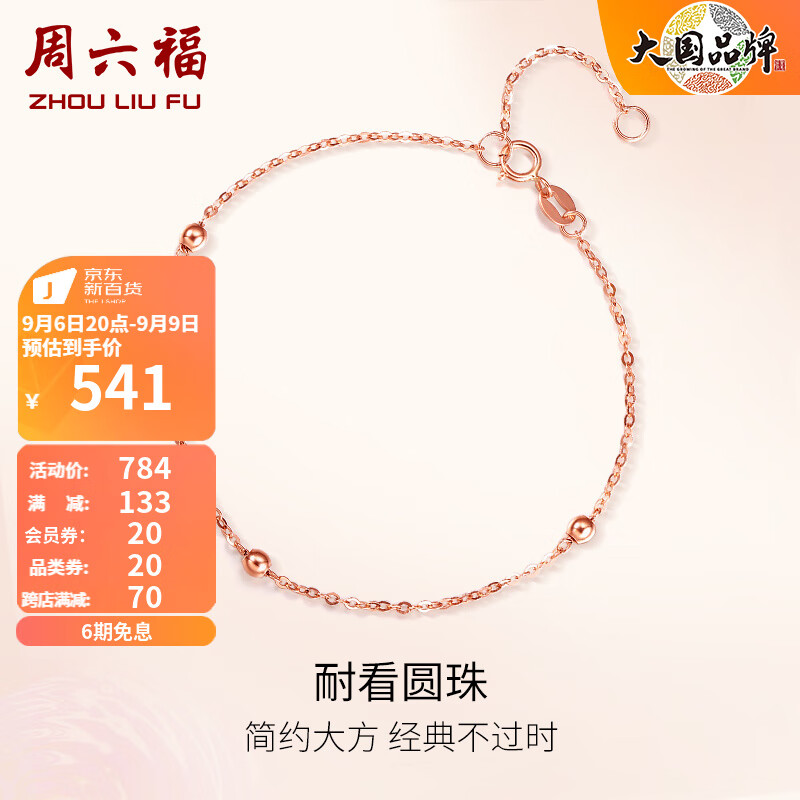 周六福（ZLF） 红18K金手链女玫瑰金金珠链子手饰送女友生日礼物 16+2cm尾链属于什么档次？