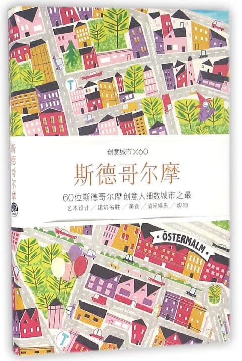 斯德哥尔摩(创意城市×60)