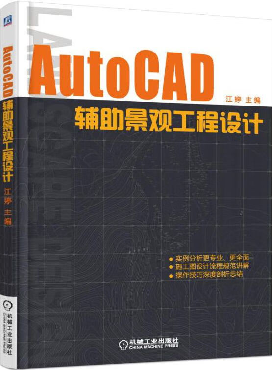 AutoCAD辅助景观工程设计9787111514756