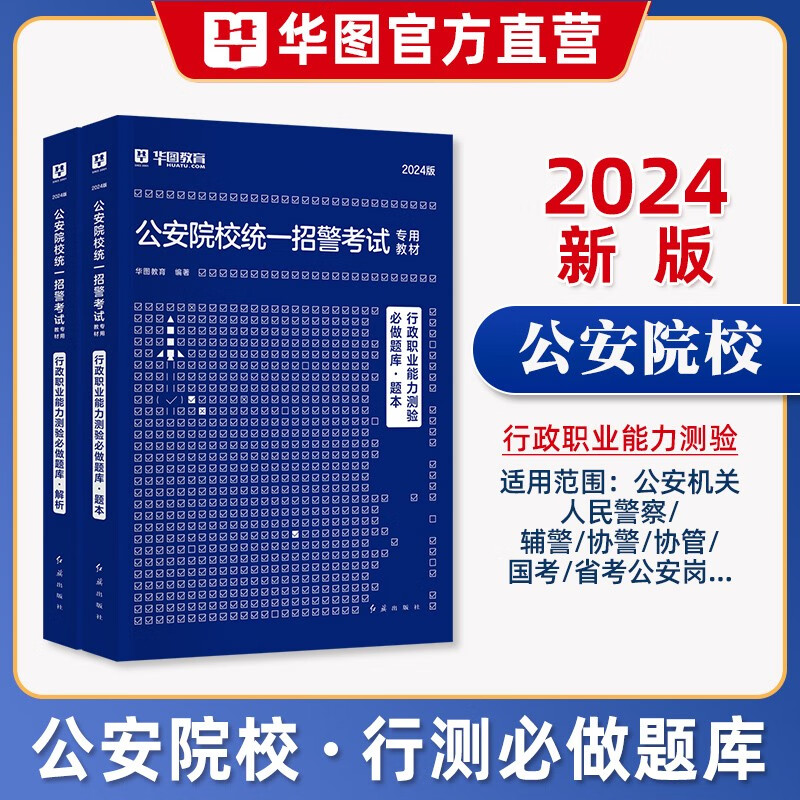 华图2024公安院校统一联考招警考试用书行测申论专用教材历年真题试卷必做题库山东浙江苏安徽吉林福建广东广西海南河北山西甘肃黑龙江西湖北湖南河南四川重庆云南贵州新疆青海陕西辽宁夏内蒙古北京上海天津 行测
