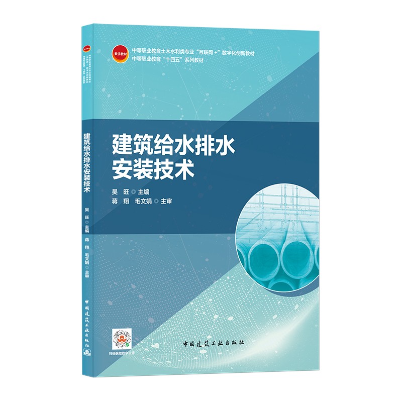 建筑给水排水安装技术