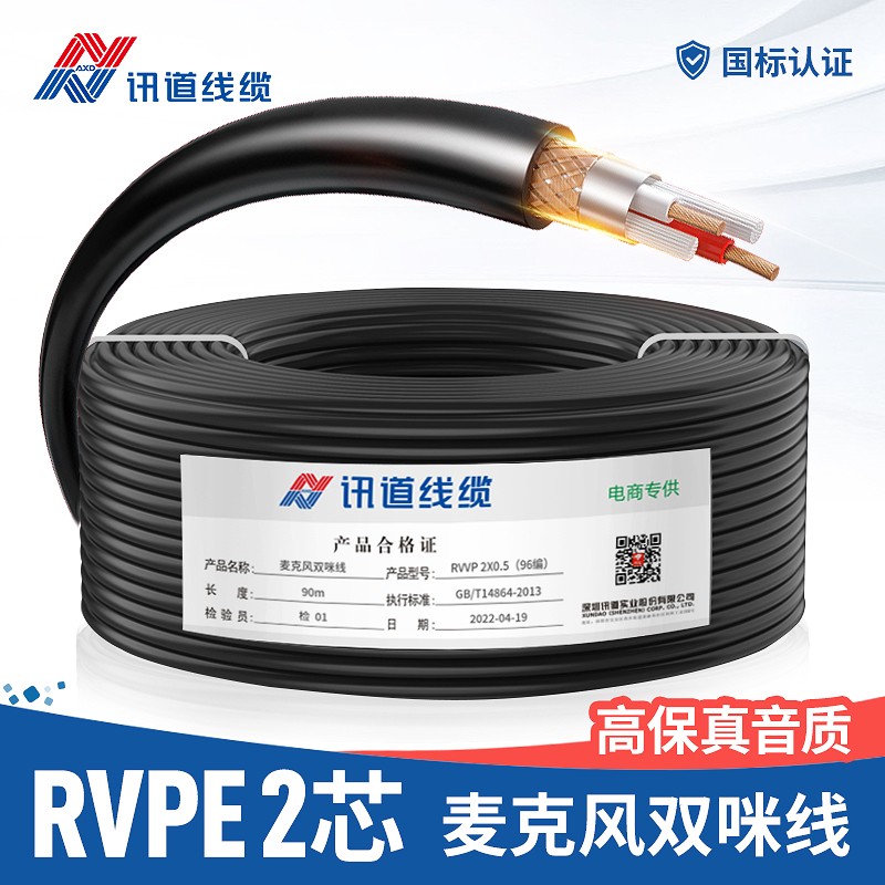 讯道线缆 RVPE 2X0.2/0.5二芯纯铜麦克风双咪线话筒线卡侬线平衡音频线RVVP话筒线 黑色 RVPE 2*0.5 96编  90米