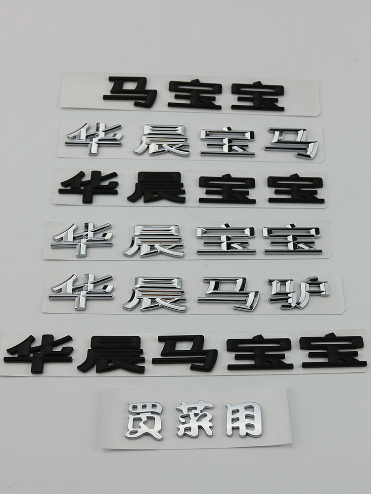 宝马车标后尾标3系5系改装华晨马宝宝字标字牌车尾标车 华晨宝宝银色