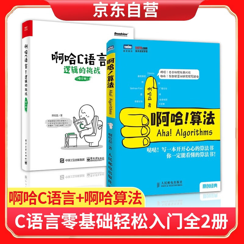 啊哈C语言 逻辑的挑战+啊哈算法 啊哈磊（套装共2册）