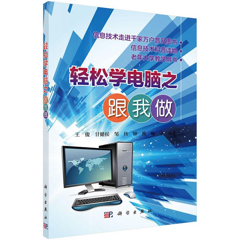 轻松学电脑之跟我做王俊科学出版社9787030520142 计算机与互联网书籍