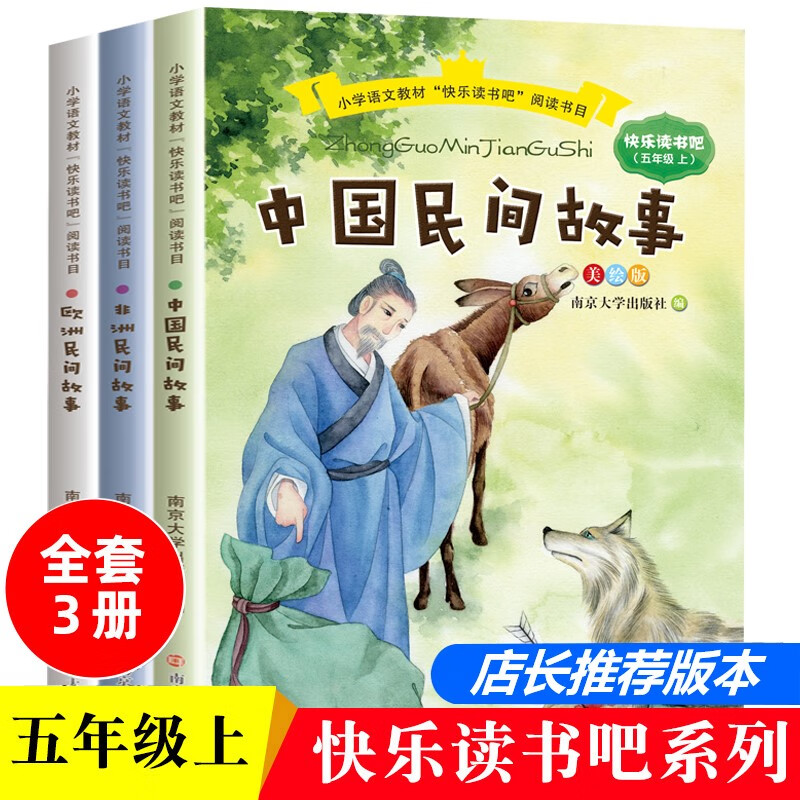 快乐读书吧五年级上全3册  中国民间故事非洲民间故事欧洲民间故事五年级课外书