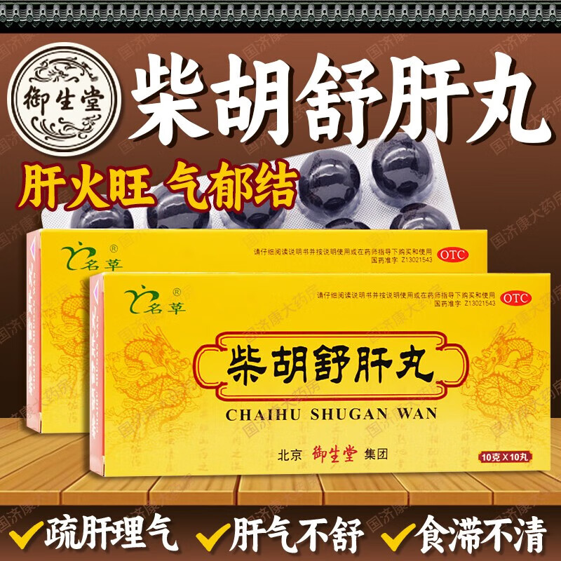 北京同仁堂柴胡舒肝丸10丸大蜜丸舒肝理气疏肝散湿气重搭疏肝健脾祛湿