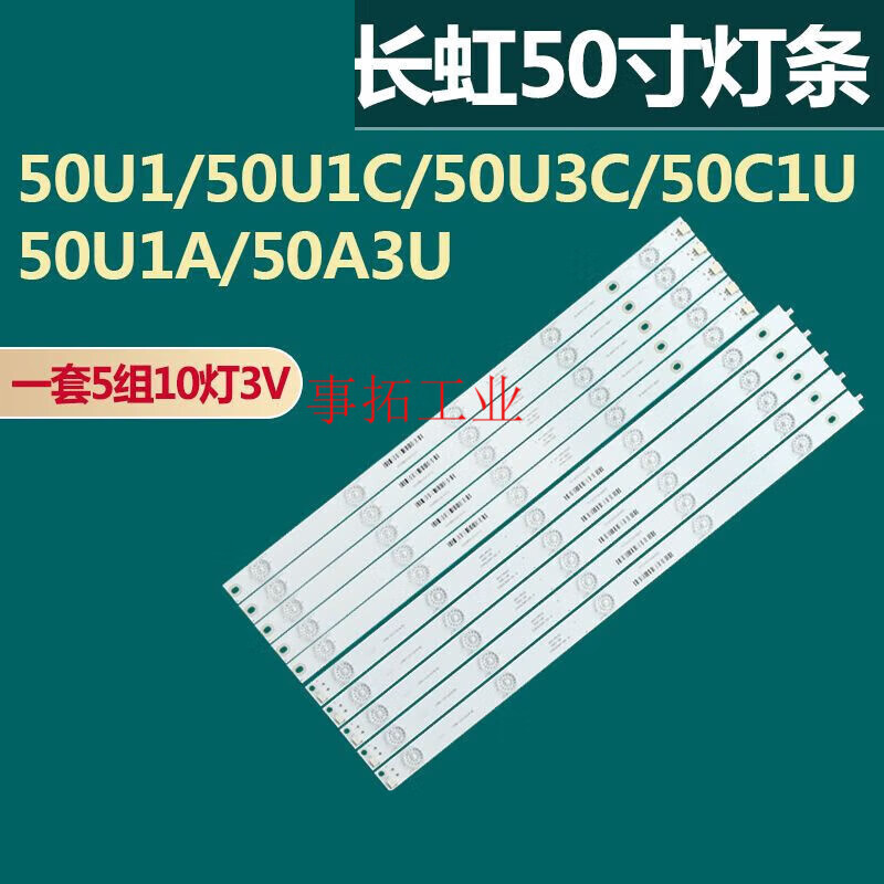 50U1 50U1C 50U3C 50C1U 50U1A 50A3U機(jī)背光燈條 5條10燈3V