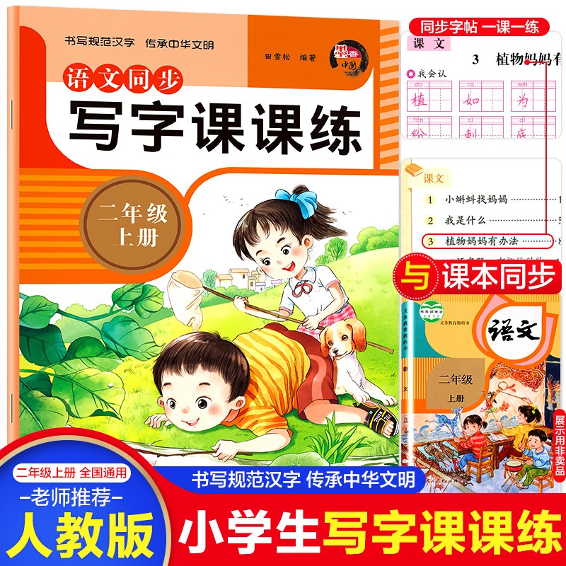 二年级上册语文同步写字课课练 （人教部编教材同步）书写规范汉字+传承中华文明