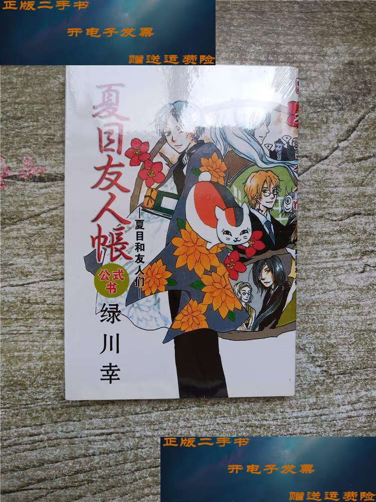 【二手9成新】夏目友人帐 夏目和友人们 公式书【全新】.