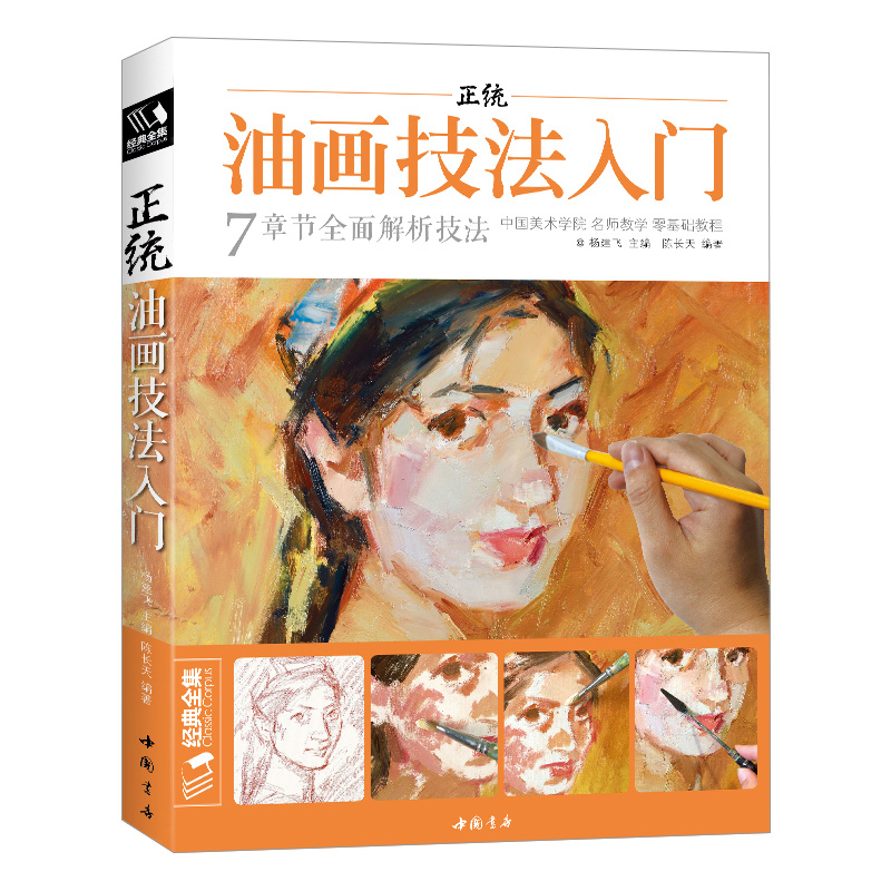 正统油画技法入门零基础教程7章节全面解析技法临摹教材美术学院名师教学书籍新手自学手绘人物静物风景画册