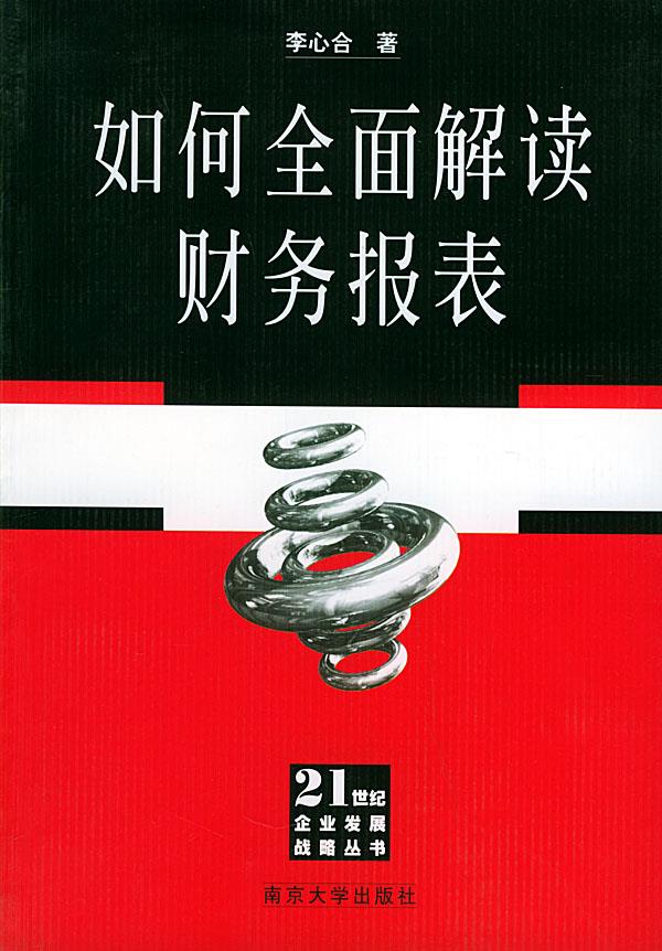 如何全面解读财务报表【正版开发票】