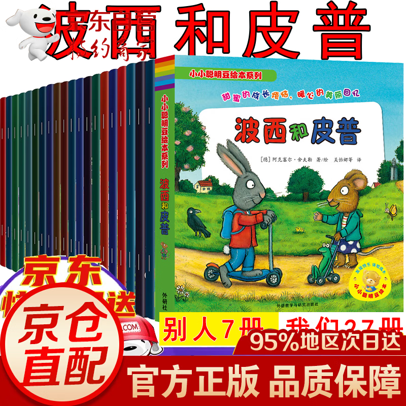 波西和皮普绘本共27册小小聪明豆绘本系列