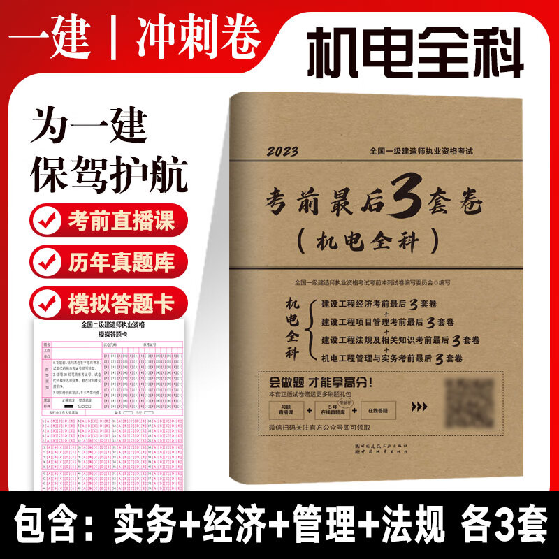 2023版一级建造师考前最后3套卷（机电全科）