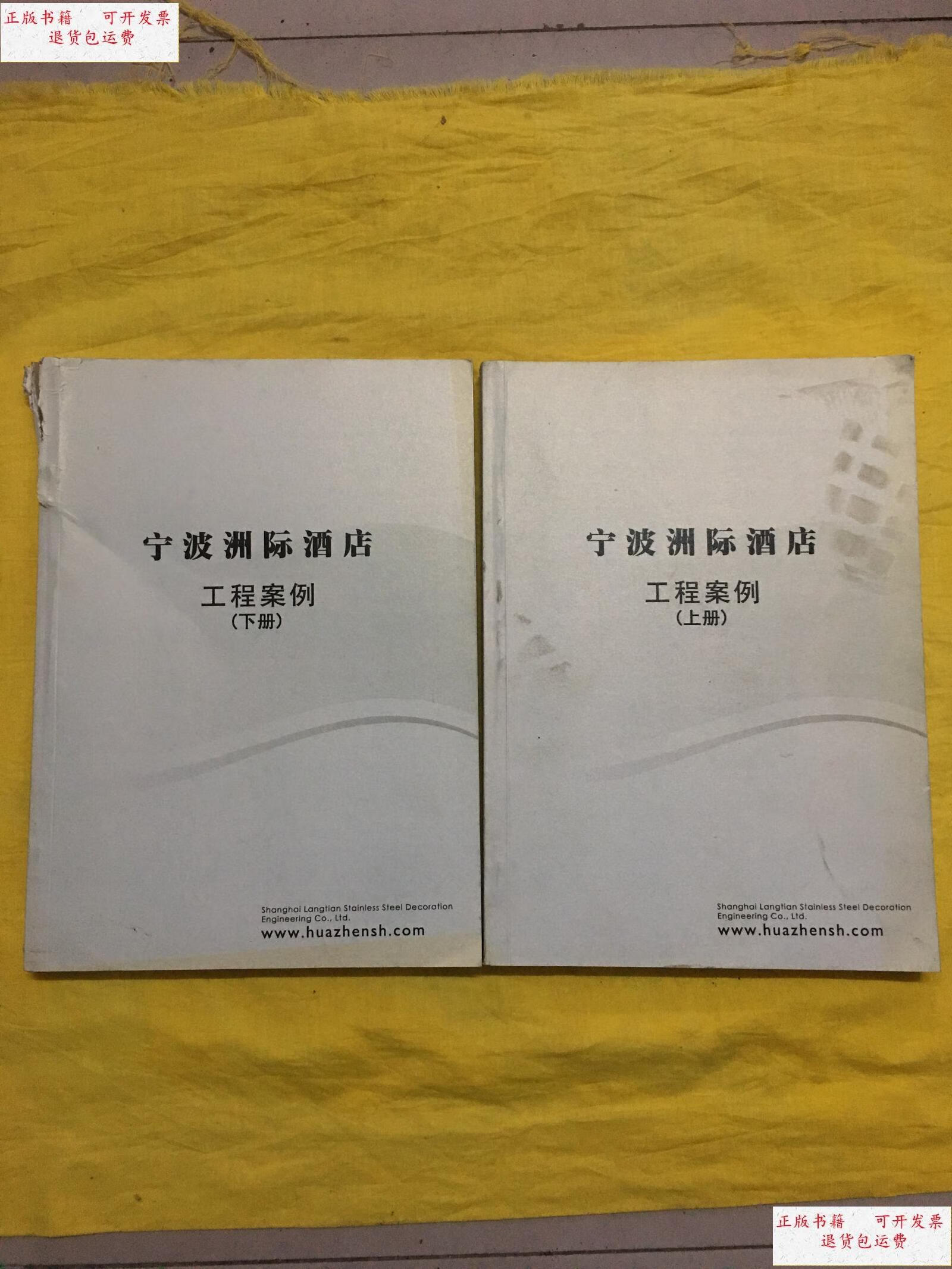 【二手9成新】宁波洲际酒店 工程案例(上下册)铜版纸 书重2公斤多