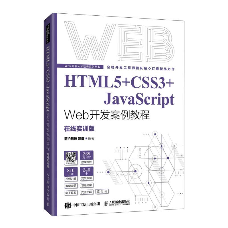 HTML5+CSS3+JavaScript Web开发案例教程怎么看?