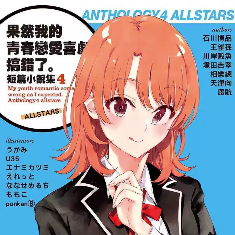 现货未删减轻小说我的青春恋爱物语果然有问