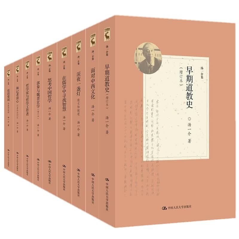 全9册 早期道教史+面对中西文化+深夜一盏灯+在儒学中寻找智慧+思考中国哲学+郭象与魏晋玄学汤一介集 等