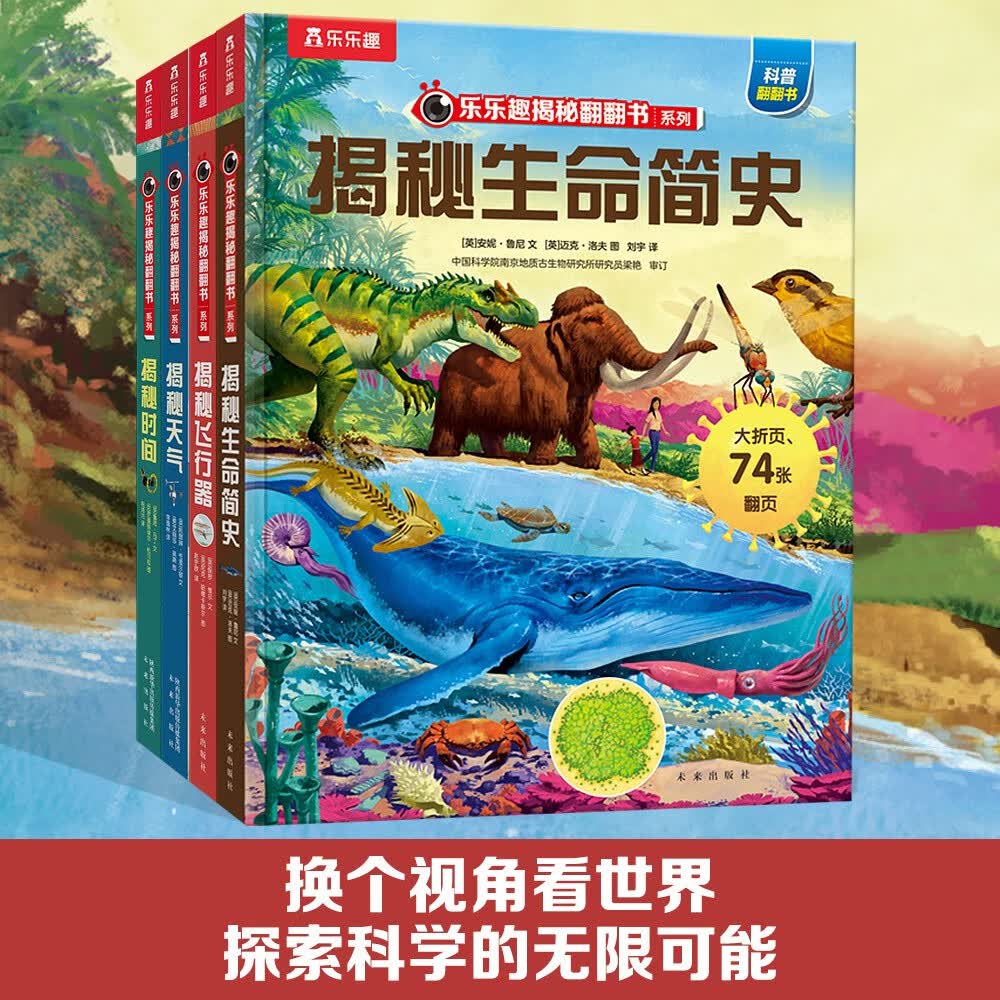 揭秘天气/时间/飞行器/生命简史（5-10岁儿童科普翻翻书套装4册）科普百科绘本小学生课外读物书籍 