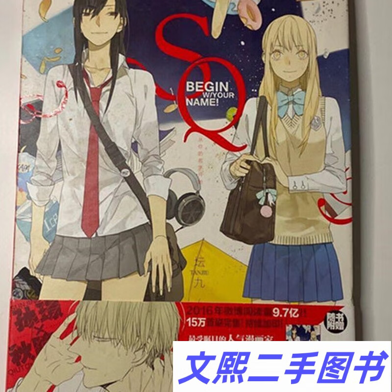sq从你的名字开始 坛九漫画浙江人民美术出版社天闻角川