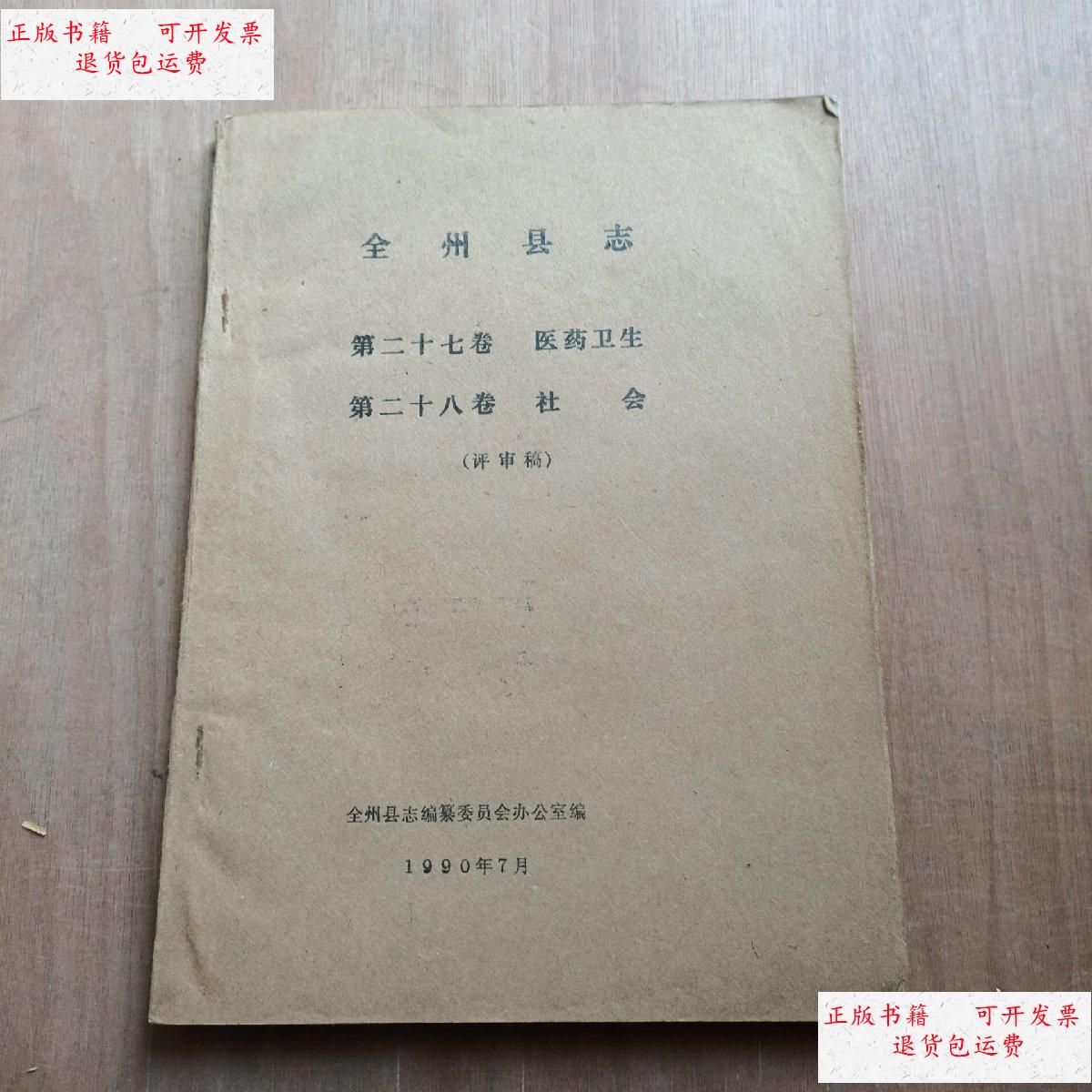 【二手9成新】全州县志第27卷医药卫生第28卷社会评审稿 /全州县志