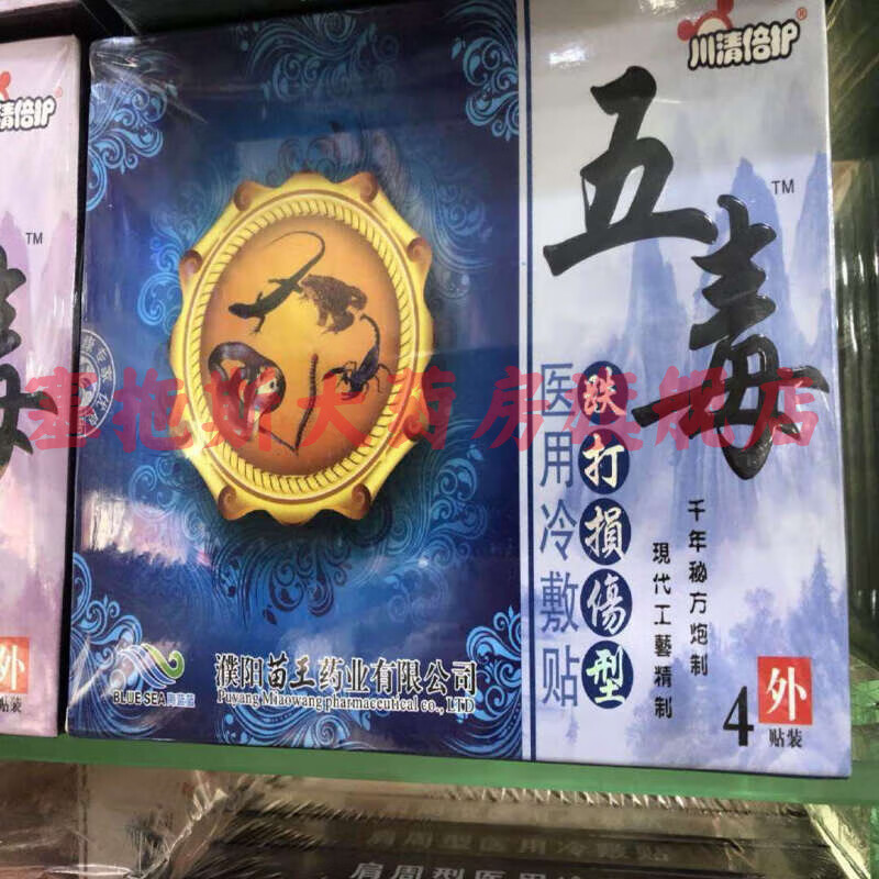 五毒贴颈肩腰腿贴跌打损伤型风湿关节型颈椎腰椎型10盒40贴 十盒整