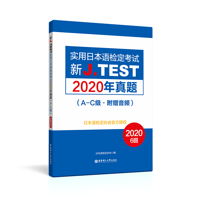 实用日本语考试真题书推荐：新J.TESTA-C级（附带音频）
