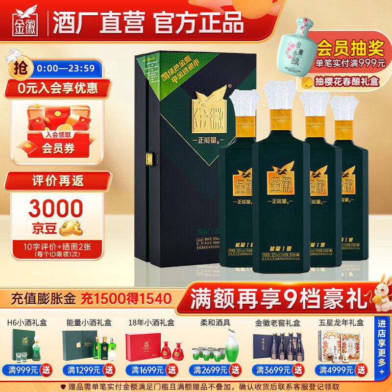 金徽酒 正能量1号 浓香型白酒 52度 500mL*4瓶中秋礼品 52度 500mL 4瓶 整箱装 京东折扣/优惠券