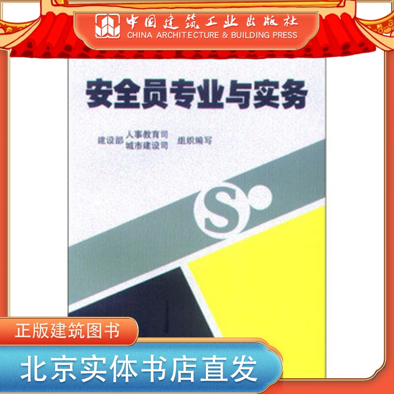 安全员专业与实务 9787112082513 建设部 建筑工业 中国建筑工业出版社