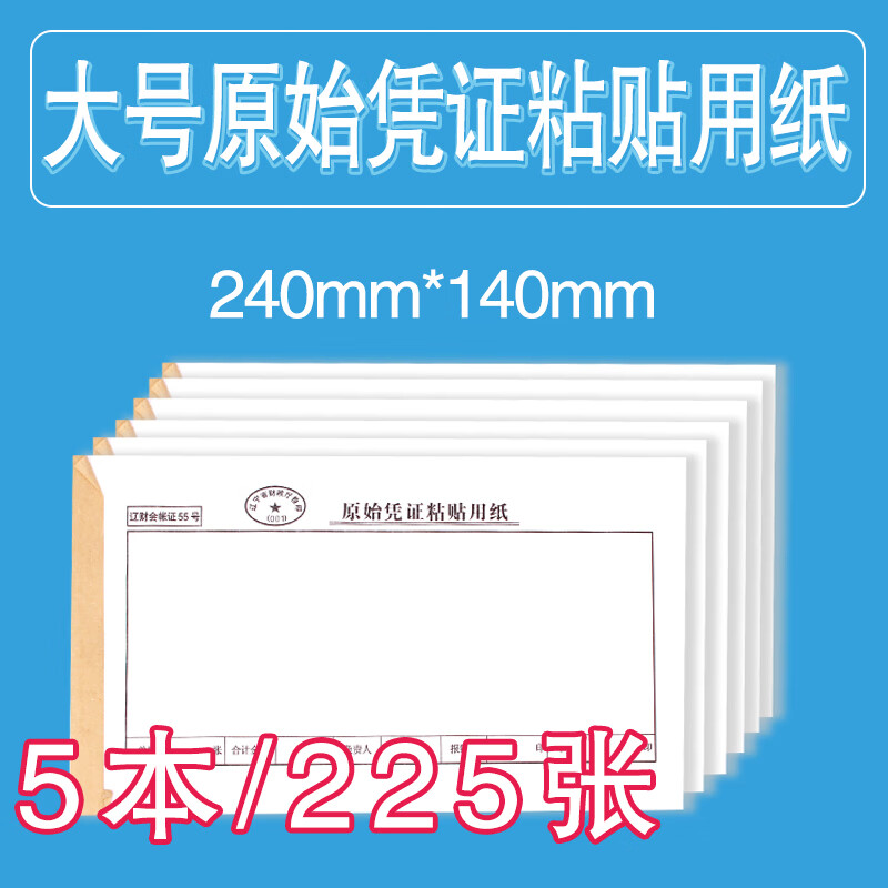 大号辽财55号原始凭证粘贴用纸240*140mm单记账费用报销单据票据 1本
