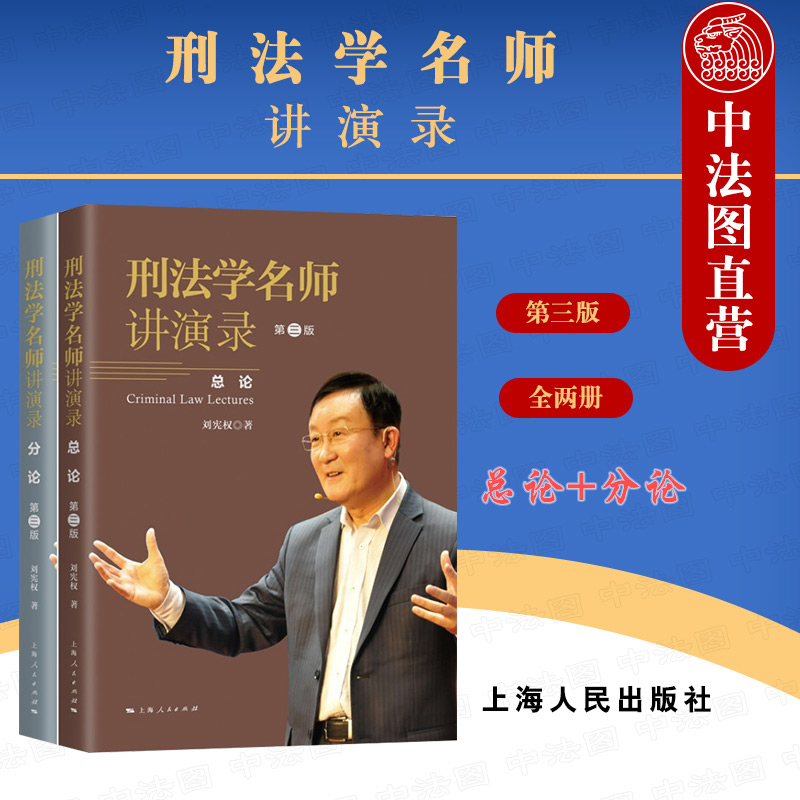 正版 2021版 刑法学名师讲演录 第三版 总论+分论全两册 刘宪权 刑法的效力范围 犯罪概述 犯