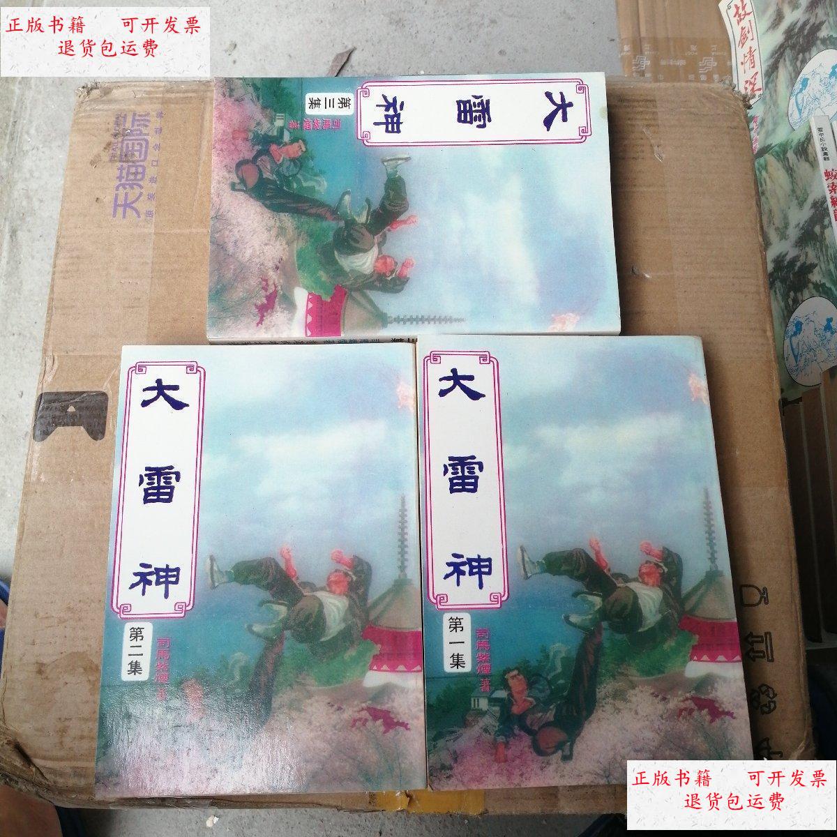 【二手9成新】司马紫烟武侠 大雷神 全3册 /司马紫烟 武功出版社