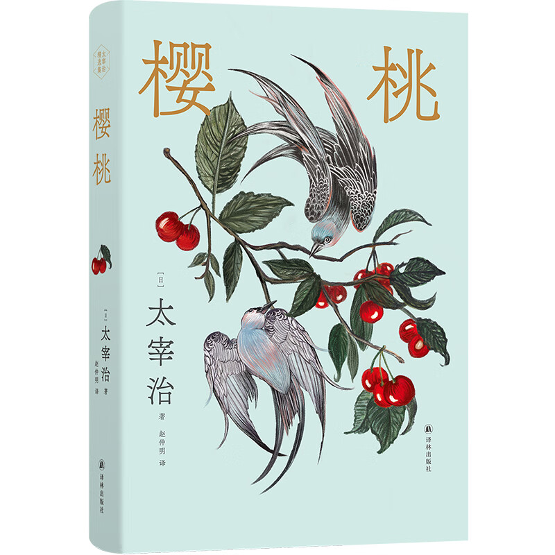 太宰治精选集:樱桃