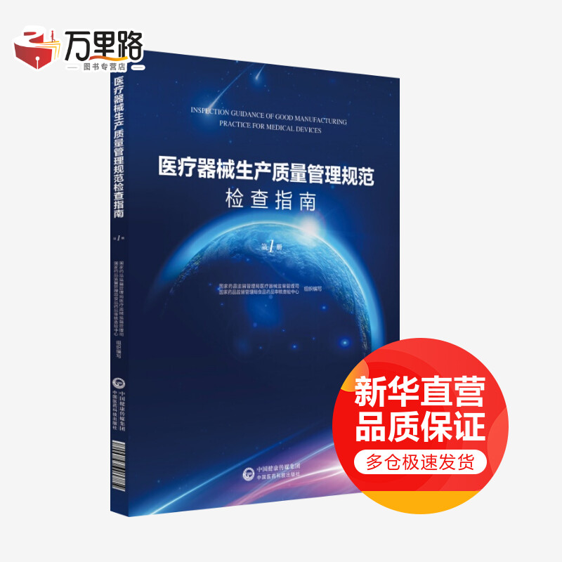 医疗器械生产质量管理规范检查指南 第1册