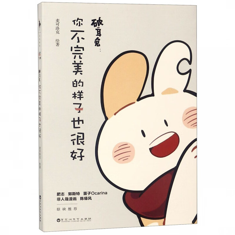 破耳兔：你不完美的样子也很好