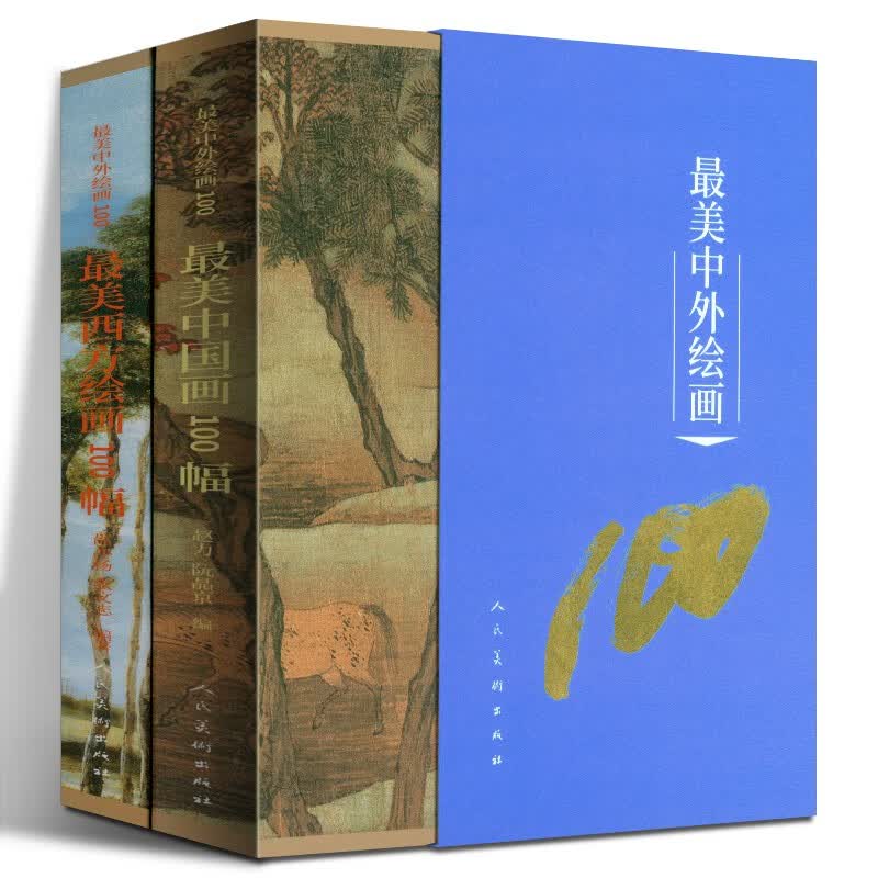 全二本美中外绘画100 套装书 中选用中西方非常有代表性的200幅绘画作品