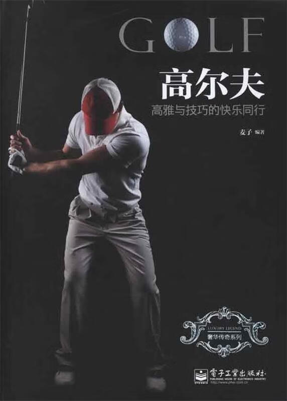 高尔夫-高雅与技巧的快乐同行