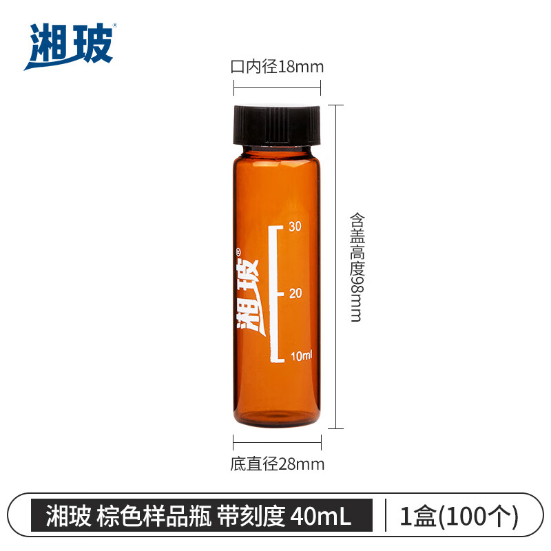 湘玻XIANGBO 棕色 40mL 带盖玻璃样品瓶螺口化学试剂瓶进样瓶精油西林瓶多规格带刻度  100个/盒