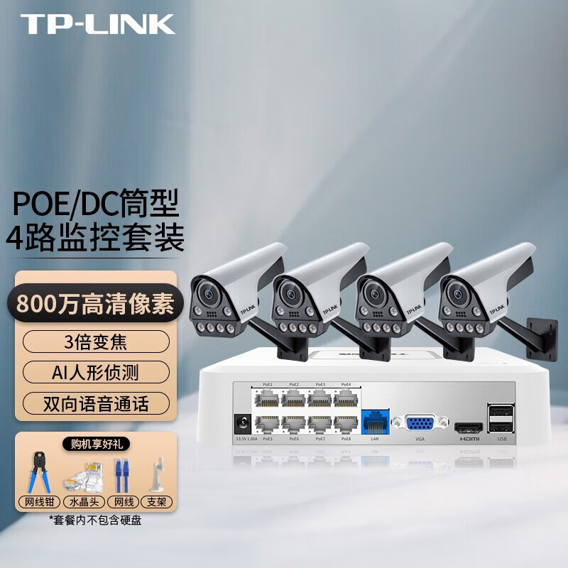 TP-LINK 监控套装800万像素POE日夜全彩三倍变焦人形检测声光报警双向语音通话监控枪型摄像头 4路+录像机（8路）